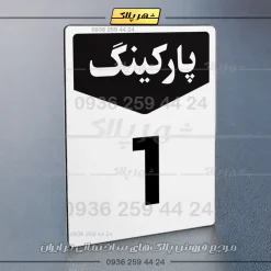 پلاک پارکینگ 26 - Image 55